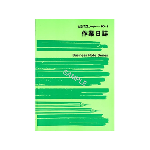 日本法令 作業日誌 B5 F729125-ﾉｰﾄ10-1-イメージ1