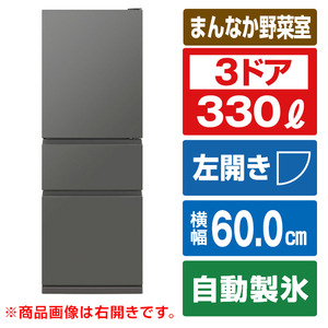 三菱 【左開き】330L 3ドア冷蔵庫 マットアンバーグレー MR-CX33KL-H-イメージ1