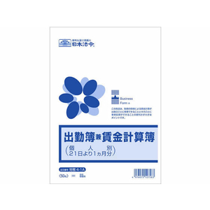 日本法令 出勤簿兼賃金計算簿(個人別21日より1ヶ月分) F361366-イメージ1