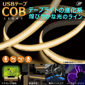 JTT USBテープ COBライト 2．0m グリーン COBTP2M-GR-イメージ2