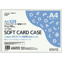 コクヨ ソフトカードケース(軟質) 再生オレフィン A4 1枚 F826367-ｸｹ-3064