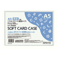 コクヨ ソフトカードケース(軟質) 再生オレフィン A5 1枚 F826368ｸｹ-3065N