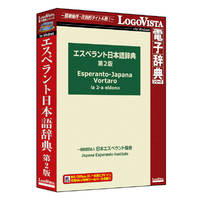 ロゴヴィスタ エスペラント日本語辞典第2版 ｴｽﾍﾟﾗﾝﾄJｼﾞﾃﾝﾀﾞｲ2ﾊﾝWC