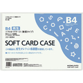 コクヨ ソフトカードケース(軟質) 再生オレフィン B4 1枚 F826371-ｸｹ-3054