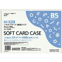 コクヨ ソフトカードケース(軟質) 再生オレフィン B5 1枚 F826372-ｸｹ-3055