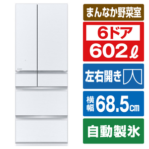 三菱 602L 6ドア冷蔵庫 MZシリーズ 中だけひろびろ大容量 グレインクリア MR-MZ60J-W-イメージ1