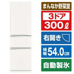 三菱 【右開き】300L 3ドア冷蔵庫 マットホワイト MR-CX30K-W-イメージ1