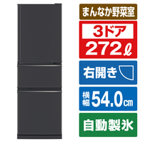 三菱 【右開き】272L 3ドア冷蔵庫 CXシリーズ マットチャコール MR-CX27J-H