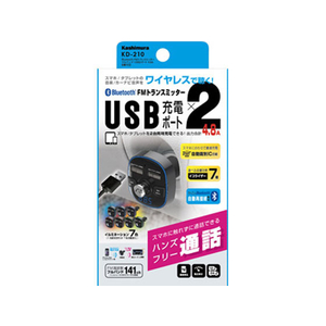 カシムラ FMトランスミッター Bluetooth ver.5.0 FC88183-KD210-イメージ5