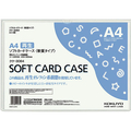コクヨ ソフトカードケース(軟質) 再生オレフィン A4 20枚 1パック(20枚) F826379-ｸｹ-3064