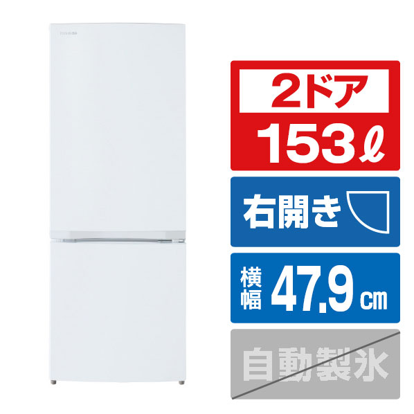 東芝 【右開き】153L 2ドア冷蔵庫 セミマットホワイト GR-W15BS(W)