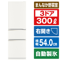三菱 【右開き】300L 3ドア冷蔵庫 CXシリーズ マットホワイト MRCX30JW