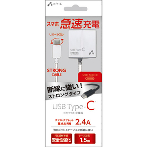 エアージェイ USB Type-C AC充電器 ストロングタイプ ケーブル一体型 2．4A 1．5m ホワイト AKJ-CT24STG WH-イメージ1