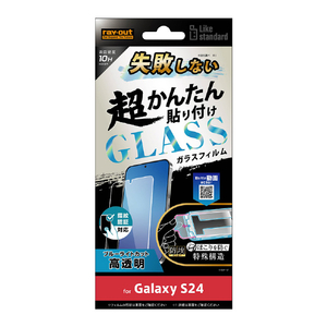 レイアウト Galaxy S24用Like standard 失敗しない 超かんたん貼り付け キット付き ガラスフィルム 10H ブルーライトカット 光沢 指紋認証対応 RT-GS24FK/FMG-イメージ1