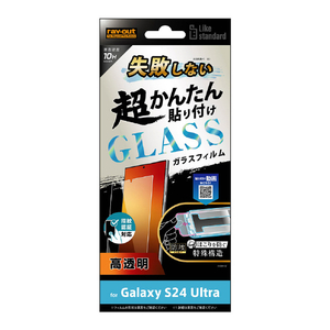 レイアウト Galaxy S24 Ultra用Like standard 失敗しない 超かんたん貼り付け キット付き ガラスフィルム 10H 光沢 指紋認証対応 RT-GS24UFK/FCG-イメージ1