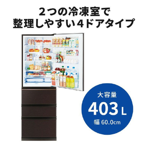 三菱 【右開き】403L 4ドア冷蔵庫 Nシリーズ ダークブラウン MR-N40J-T-イメージ4